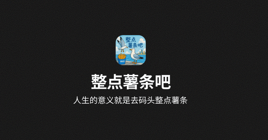 整点薯条吧